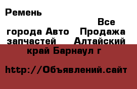 Ремень 5442161, 0005442161, 544216.1, 614152, HB127 - Все города Авто » Продажа запчастей   . Алтайский край,Барнаул г.